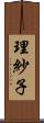 理紗子 Scroll