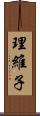 理維子 Scroll