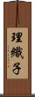 理織子 Scroll