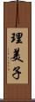 理美子 Scroll