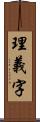 理義字 Scroll