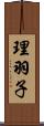 理羽子 Scroll