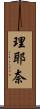 理耶奈 Scroll