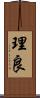 理良 Scroll