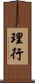理行 Scroll