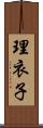 理衣子 Scroll