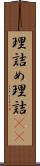 理詰め Scroll