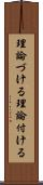 理論づける Scroll
