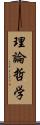 理論哲学 Scroll