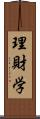 理財学 Scroll