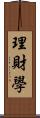 理財學 Scroll
