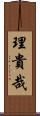 理貴哉 Scroll