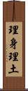 理身理土 Scroll