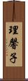 理馨子 Scroll