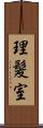理髪室 Scroll