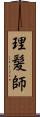 理髪師 Scroll