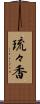 琉々香 Scroll