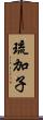 琉加子 Scroll