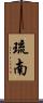琉南 Scroll