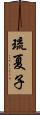 琉夏子 Scroll