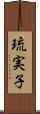 琉実子 Scroll