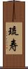 琉寿 Scroll