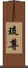 琉尊 Scroll