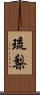 琉梨 Scroll