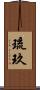 琉玖 Scroll