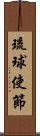 琉球使節 Scroll