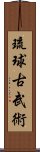 琉球古武術 Scroll