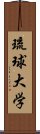 琉球大学 Scroll