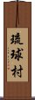 琉球村 Scroll