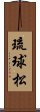 琉球松 Scroll