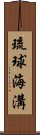 琉球海溝 Scroll