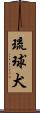琉球犬 Scroll
