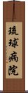 琉球病院 Scroll