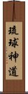 琉球神道 Scroll