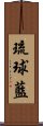 琉球藍 Scroll