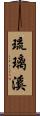 琉璃溪 Scroll