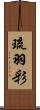 琉羽彩 Scroll