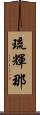 琉輝那 Scroll