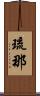 琉那 Scroll