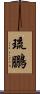 琉鵬 Scroll