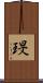 琝 Scroll