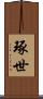 琢世 Scroll