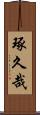 琢久哉 Scroll