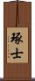 琢士 Scroll
