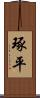 琢平 Scroll