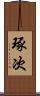 琢次 Scroll